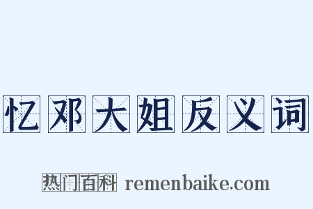 忆邓大姐反义词是什么意思的图片